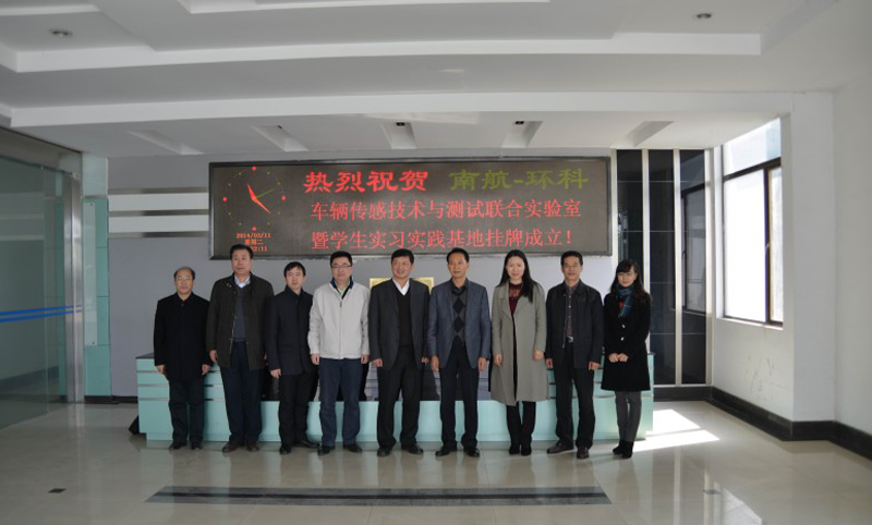 南京环科-南京航空航天大学“车辆传感技术与测试联合实验室暨学生实践基地”成立