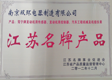 江苏名牌产品