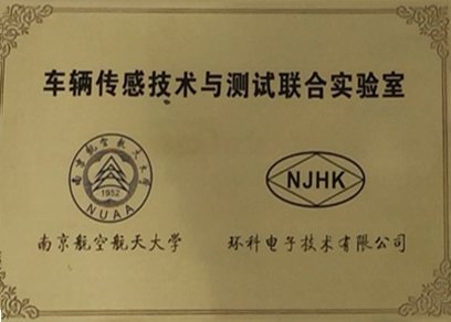 车辆传感技术与测试联合实验室