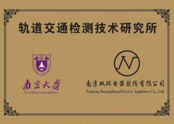 轨道交通检测技术研究所