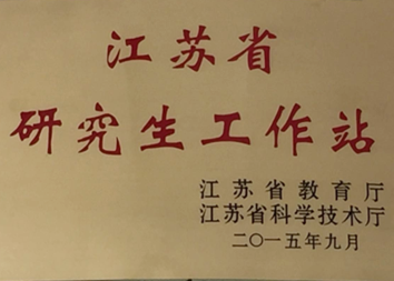 江苏省研究生工作站