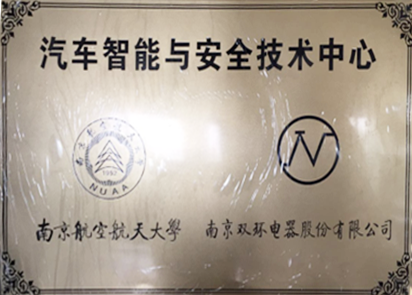 汽车智能与安全技术中心